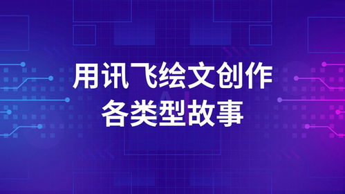 訊飛繪文AI 編織精彩故事，開啟數字文化創意新篇章