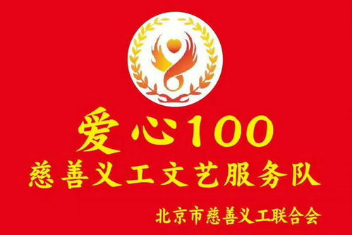 志愿北京，藝暖人心——愛心100文藝服務隊第530場文明宣傳演出暨文化藝術(shù)咨詢活動側(cè)記